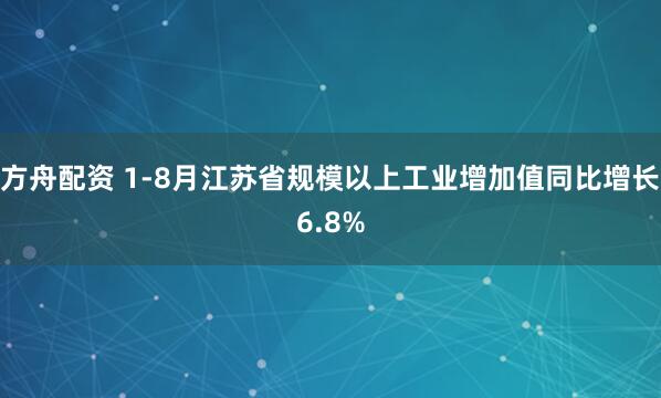 方舟配资 1-8月江苏省规模以上工业增加值同比增长6.8%