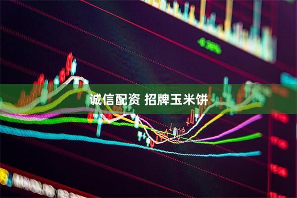 诚信配资 招牌玉米饼